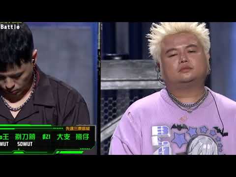 大嘻哈時代 Sowut vs 朋繽   0分 還是 100分?