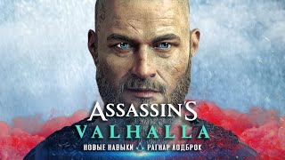 Assassin's Creed Valhalla: квест РАГНАРА ЛОДБРОКА, кинжал из дамаска, новые НАВЫКИ (Загадка Рагнара)