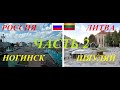 Литва и Россия.Часть2.Шяуляй-Ногинск.Обзор-сравнение.