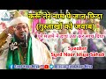 Karu tere name pe jaan fida gustakhe rasool ko jawab syed noor miya sahab ashrafi ka byan at bhakri