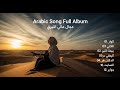 Arabic Music Playlist موسيقى عربية كاملة Arabicplaylist Arabicmusic 