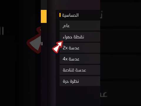 شرح إعدادات الحساسية