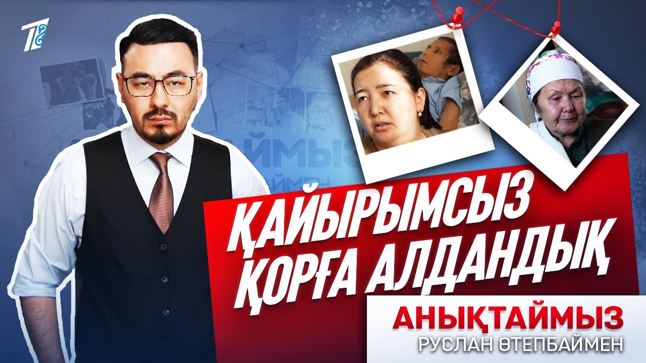 «ҚАЙЫРЫМСЫЗ ҚОРҒА АЛДАНДЫҚ»