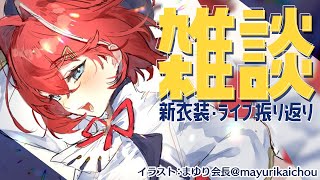 【🔴雑談】3Dライブ＆新衣装を振り返りつつ！いつもの雑談しようぜ【にじさんじ／アンジュ・カトリーナ】