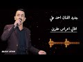 احمد علي جديد 2023 _ اجمل اغاني اعراس عفرين _ دف و زرنا من اعراس عفرين 🎶🌹 احمد علي جديد 2023 _ اجمل اغاني اعراس عفرين _ دف و زرنا من اعراس عفرين 🎶🌹