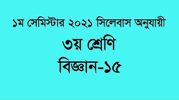 ৩য় শ্রেণি; বিজ্ঞান; পার্ট ১৫
