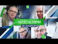 "Место Встречи ЗА КАДРОМ". Владимир Мамонтов.