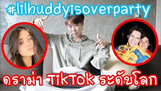 Hashtag:สรุป #lilhuddyisoverparty ดราม่าTikTokระดับโลก Ep.41