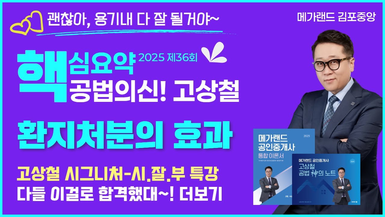 [🔴부동산공법]🌈공법의 신! 고상철 교수님 핵심요약-도시개발법 환지처분의 효과🌈고상철교수님 시그니처-시.잘.부 특강 상세정보 더보기 ▼ #공인중개사 #공법의신고상철 #공인중개사시험