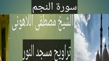 تراويح مسجد النور سورة النجم الشيخ مصطفى اللاهونى