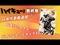 【最終45巻】ハイキュー!! 45巻のネタバレ、内容、見所紹介!!