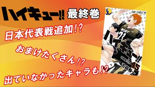 【最終45巻】ハイキュー!! 45巻のネタバレ、内容、見所紹介!!