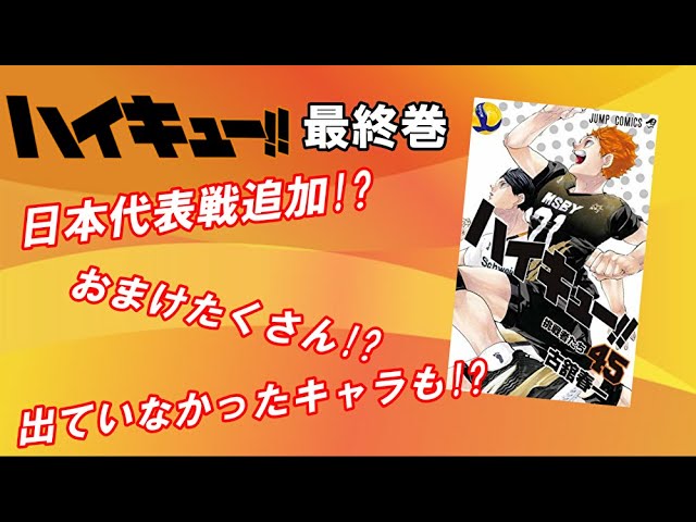 最終45巻 ハイキュー 45巻のネタバレ 内容 見所紹介 Youtube