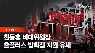 [라이브] 한동훈 비대위원장 '국민의힘으로 도봉살리기' 홈플러스 방학점 지원 유세(2024.03.28)