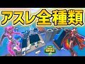 【フォートナイト】すべてのアスレを攻略せよ!【頭がおかしいピンクマとトリケラ】