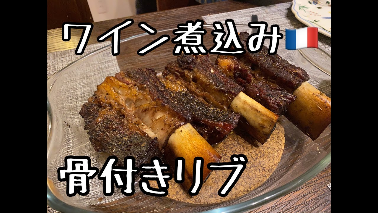 肉料理 7 牛肉 骨つきショートリブのワイン煮込み Youtube 肉料理 7 牛肉 骨つきショートリブのワイン煮込み Youtube