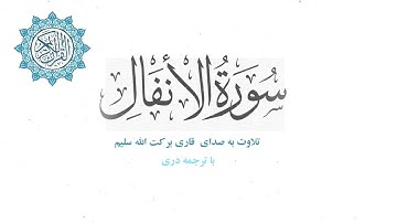 سوره انفال با ترجمه دری || تلاوت به صدای قاری برکت الله سلیم