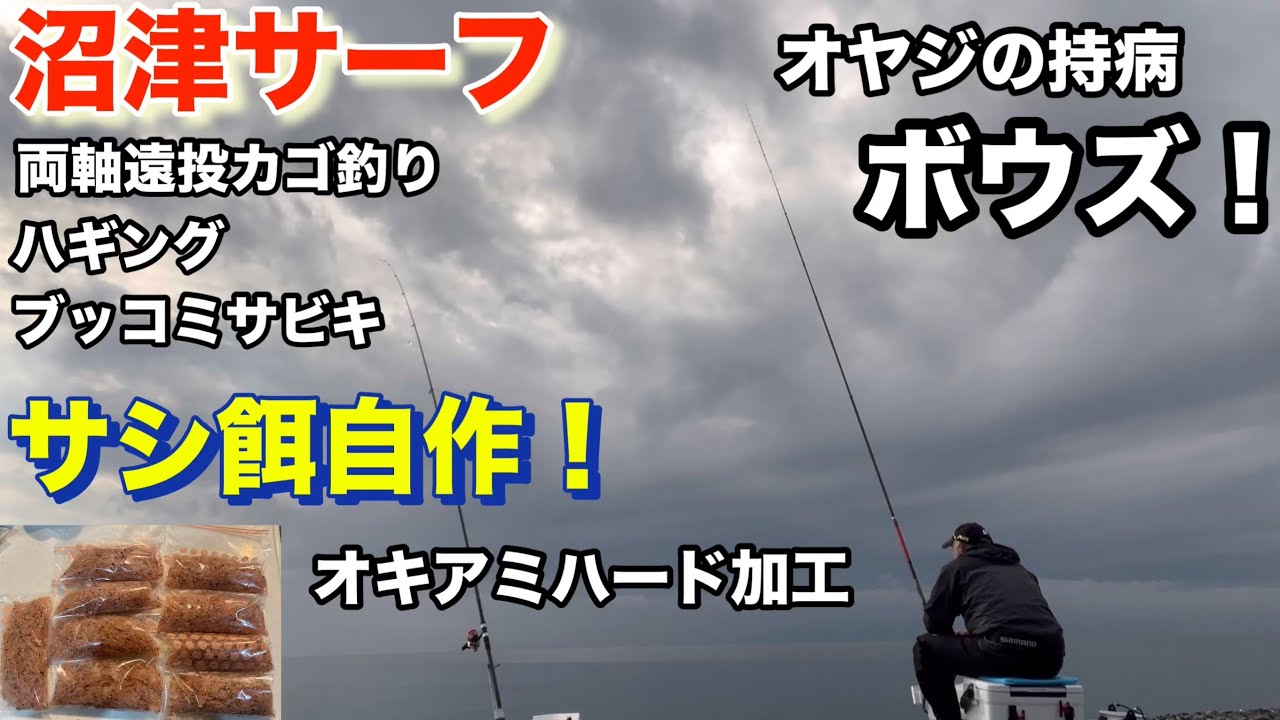 【沼津サーフ】オヤジの持病、ボウズ！サシ餌自作！オキアミハード加工