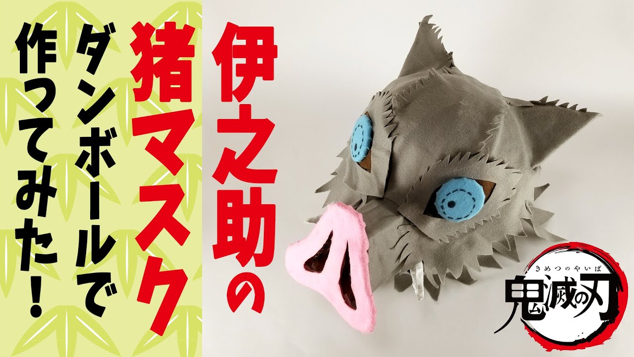 鬼滅の刃 伊之助の猪マスク をダンボールで作ってみた Inosuke Boar Mask Tutorial Youtube