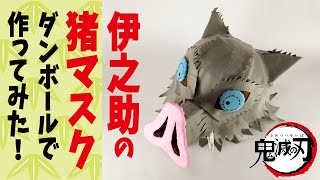 鬼滅の刃「伊之助の猪マスク」をダンボールで作ってみた~Inosuke Boar Mask Tutorial