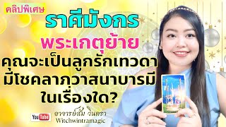 ดูดวงราศีมังกร พระเกตุย้าย คุณจะเป็นลูกรักเทวดา มีโชคลาภวาสนาบารมี ในเรื่องใด?