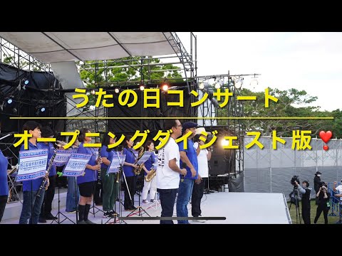 うたの日コンサート　オープニング　ダイジェスト版