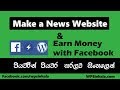 Make a News Website and Earn Money with Facebook Instant Articles in Sinhala