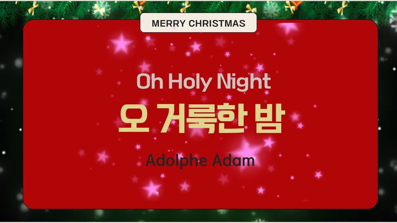 오 거룩한 밤 합창 ,성탄절 쉽고 은혜로운 합창곡 , 곡 해석과 지휘법 설명, 합창 연습 실황 녹음,