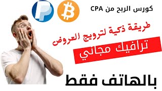 الربح منCPAباستخدام الموبايل فقط واستراتيجية مجانية لترويج العروض بدون خبرة والحصول على ترافيك مجاني