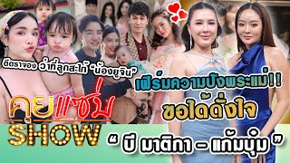 คุยแซ่บSHOW :“แก้มบุ๋ม”เฟิร์มความปังพระแม่”บี มาติกา”ขอได้ดั่งใจ! ตีตราจองว่าที่ลูกสะใภ้“น้องยูจิน”