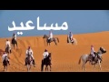 شـيـلـة الـمـسـاعـيـد  L-82 ❤️