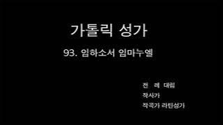 가톨릭성가 - 93. 임하소서 임마누엘 반주 파트