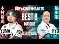 【2026 BREAKINGDARTS】キムラ ユマ vs フクダ リュウ【BEST8】