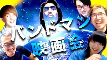 バンドマン映画会 第九夜『スターリンの葬送狂騒曲』