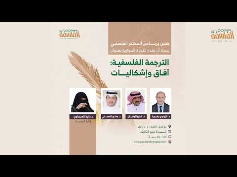 الترجمة الفلسفية آفاق وإشكاليات مع د بغورة ود الوقيان ود الصمداني و د رانية العرضاوي