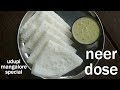 neer dosa recipe | how to make neer dosa | ನೀರು ದೋಸೆ ಮಾಡುವ ವಿಧಾನ | neer dose | neerdose