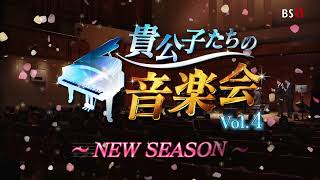 BS11「貴公子たちの音楽会Vol.4～NEW SEASON～」５月12日（日）夜7時～放送のお知らせ