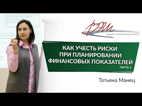 видео: Как учесть риски при планировании финансовых показателей