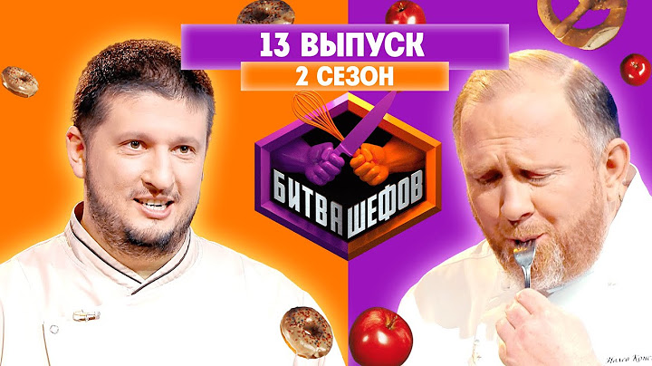 БИТВА ШЕФОВ: 2 сезон | 13 выпуск @Friday_international