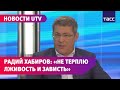 Радий Хабиров рассказал, каким не должен быть губернатор и как будет бороться с самолюбованием