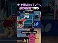 史上最高の子ども卓球瞬間TOP5