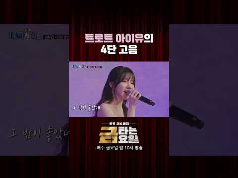 트로트 아이유의 4단 고음 #금타는 금요일
