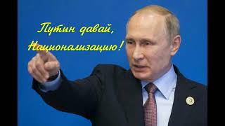 Путин давай национализацию! Авторская песня Михаила Калинина Song Putin let's nationalize!