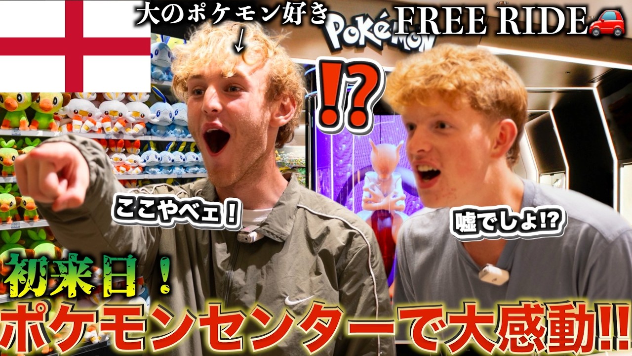 ポケモンが大好きな初来日外国人をポケモンセンターに連れて行ったら大興奮だった!
