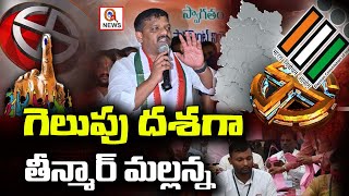 గెలుపు దిశగా తీన్మార్ మల్లన్న | Teenmarmallanna | QnewsHD