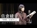 【朗読】佐倉綾音『拝啓、お母さん』【7minutes Reading】【7ミニ】【７ミニ】