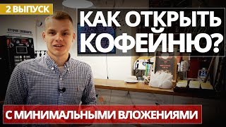 Как открыть кофейню? Кофейный бизнес. Кофейня с нуля.