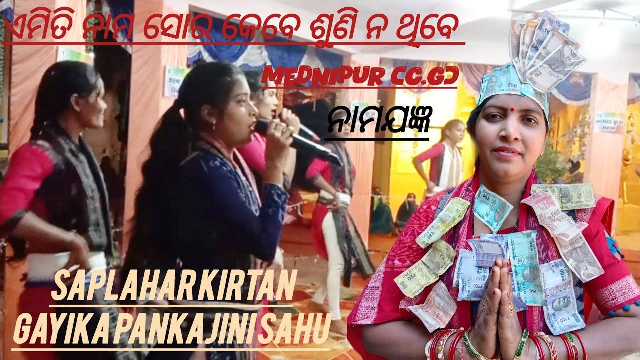 Mednipur(c.g)namajagya pankajini sahu|Saplahar ladies kirtan || thiri thiri hei khelutha doli namsor