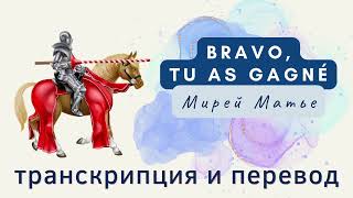 Мирей Матье - Bravo,  tu as gagné. Транскрипция и перевод