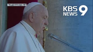 ‘평화의 성탄절’…이스라엘 장벽도 열렸다 / KBS뉴스(News)